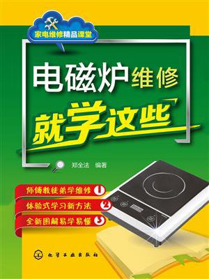 电磁炉维修就学这些