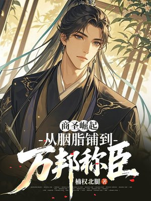 商圣崛起：从胭脂铺到万邦称臣