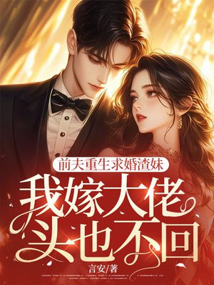 前夫重生求婚渣妹,我嫁大佬头也不回