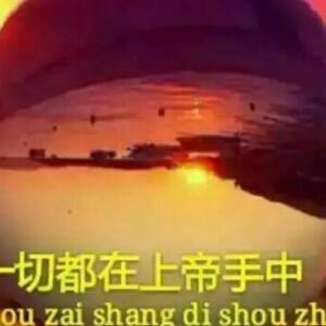 一切在上帝手中