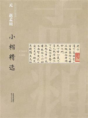 中国古代书家小楷精选·元赵孟頫小楷精选