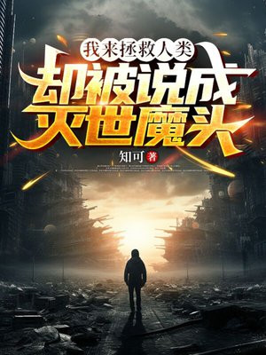 我来拯救人类，却被说成灭世魔头