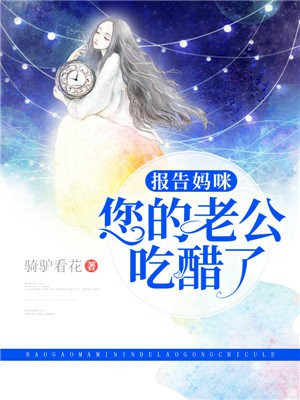 报告妈咪您的老公吃醋了
