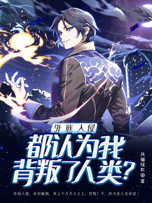 外族入侵:都认为我背叛了人类?