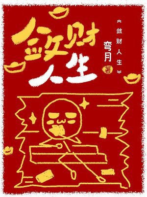 敛财人生