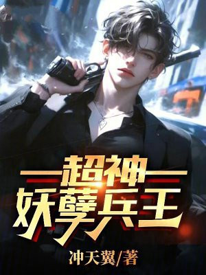 超神妖孽兵王