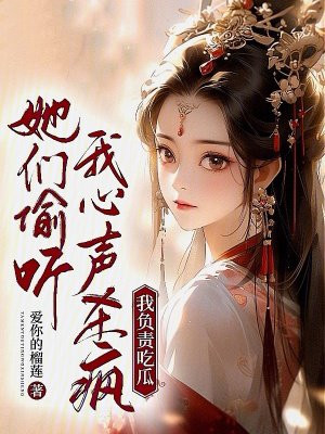 她们偷听我心声杀疯,我负责吃瓜