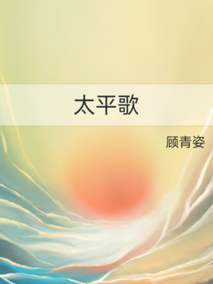 太平歌
