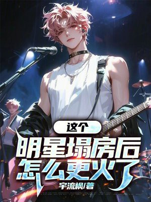 这个明星塌房后怎么更火了