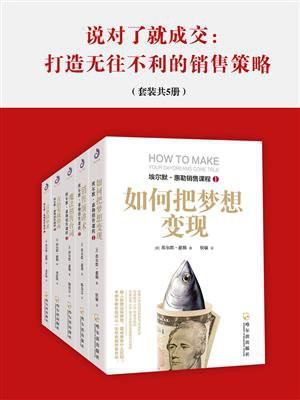 说对了就成交：打造无往不利的销售策略 (金牌销售埃尔默·惠勒实战课程)（套装共5册）