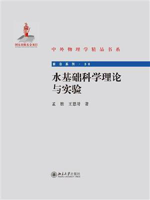 水基础科学理论与实验 (中外物理学精品书系)