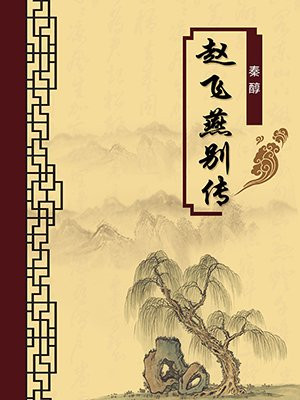 赵飞燕别传·无注释版