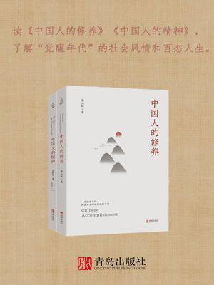中国人的修养（套装共2册）