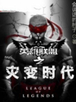 英雄联盟之灾变时代