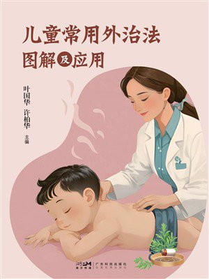儿童常用外治法图解及应用