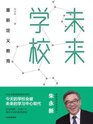 未来学校:重新定义教育
