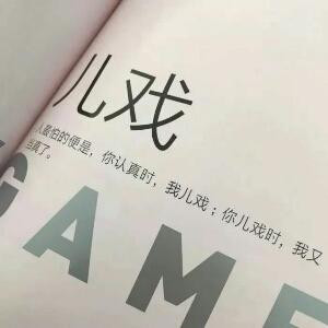 都是儿戏