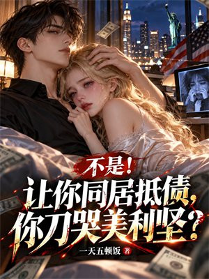 不是！让你同居抵债，你刀哭美利坚？