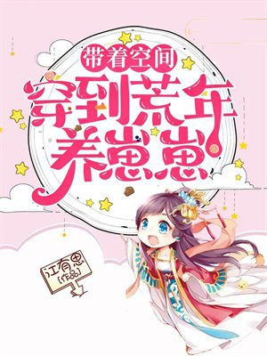 带着空间穿到荒年养崽崽