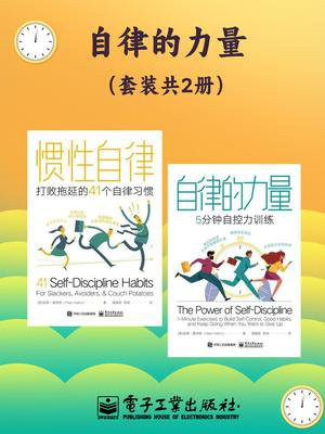 自律的力量（全2册）