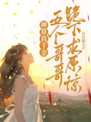 神算真千金，五个哥哥跪下求原谅