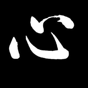 美梦成真