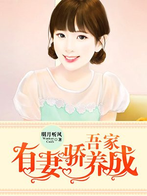 吾家有妻骄养成