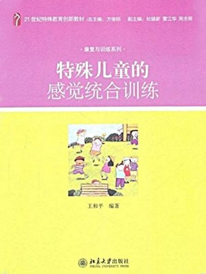 特殊儿童的感觉统合训练 (21世纪特殊教育创新教材·康复与训练系列)