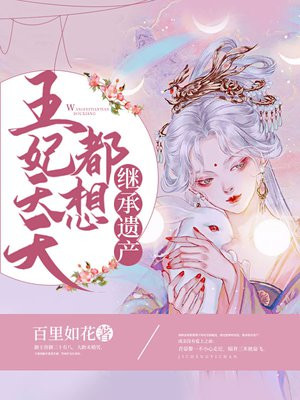 王妃天天都想继承遗产