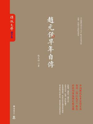 赵元任早年自传