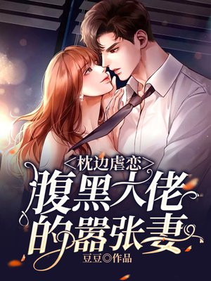枕邊虐戀：腹黑大佬的囂張妻