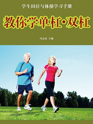 教你学单杠·双杠