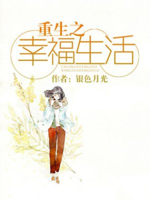 重生之幸福生活