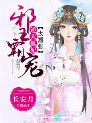 邪王霸宠:逆天狐妃太嚣张