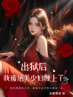 出狱后：我被绝美少妇缠上了 