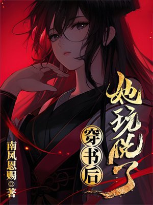 穿书后她玩脱了