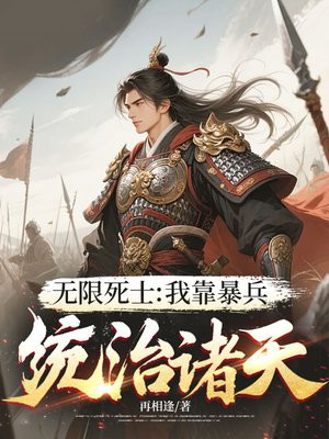 无限死士：我靠暴兵统治诸天