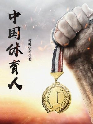 中国体育人