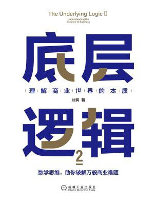 底层逻辑 2:理解商业世界的本质