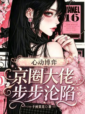 心动博弈，京圈大佬步步沦陷