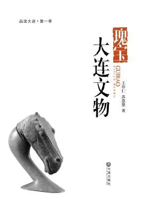 瑰宝·大连文物（品读大连·第一季）