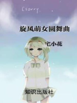 旋风萌女圆舞曲