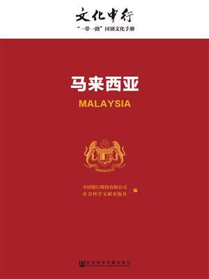 马来西亚(文化中行一带一路国别文化手册)