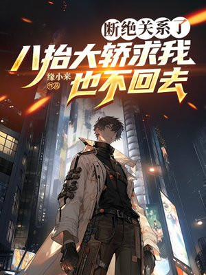 断绝关系了，八抬大轿求我也不回去