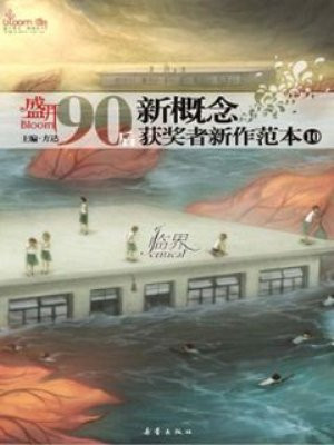盛开：90后新概念获奖者新作范本（10）