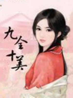 九全十美