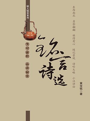 铭人铭言:铭言诗选