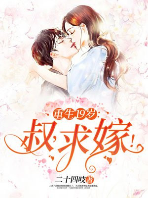 重生19岁：叔，求嫁！