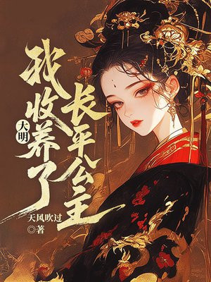 大明，我收养了长平公主