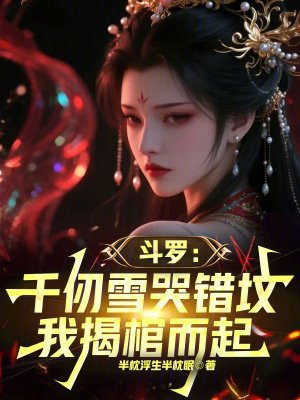 斗罗:千仞雪哭错坟,我揭棺而起